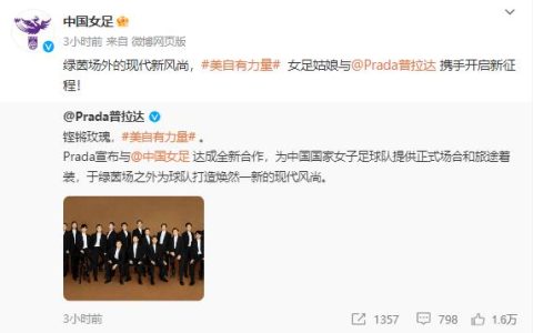 Prada成为中国女足官方合作伙伴