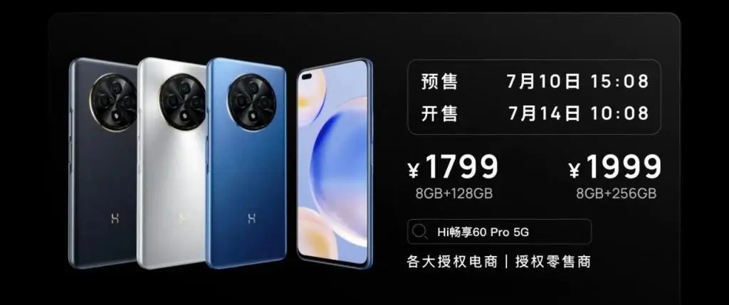 1799 起 Hi 畅享 60Pro 发布 LCD 药丸屏 + 骁龙 695