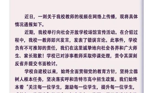 呼和浩特一教师称“分招是一条鱼腥一锅汤”，学校致歉：已停课