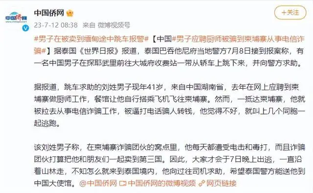 男子在被卖到缅甸途中跳车报警 去年网上应聘到柬埔寨做厨师 男子在被卖到缅甸途中跳车报警 去年网上应聘到柬埔寨做厨师
