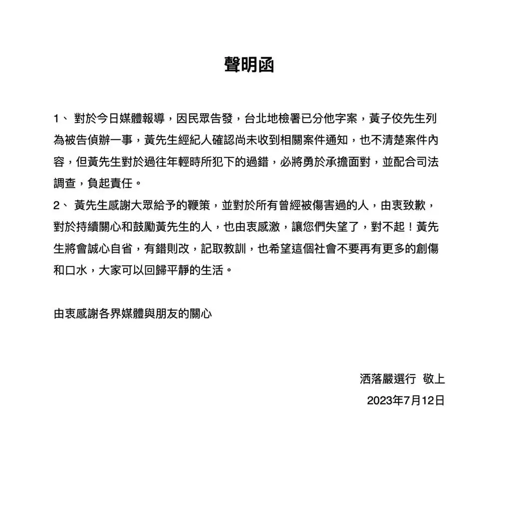 黄子佼经纪公司发声明：经纪人尚未收到案件通知但会勇于承担面对