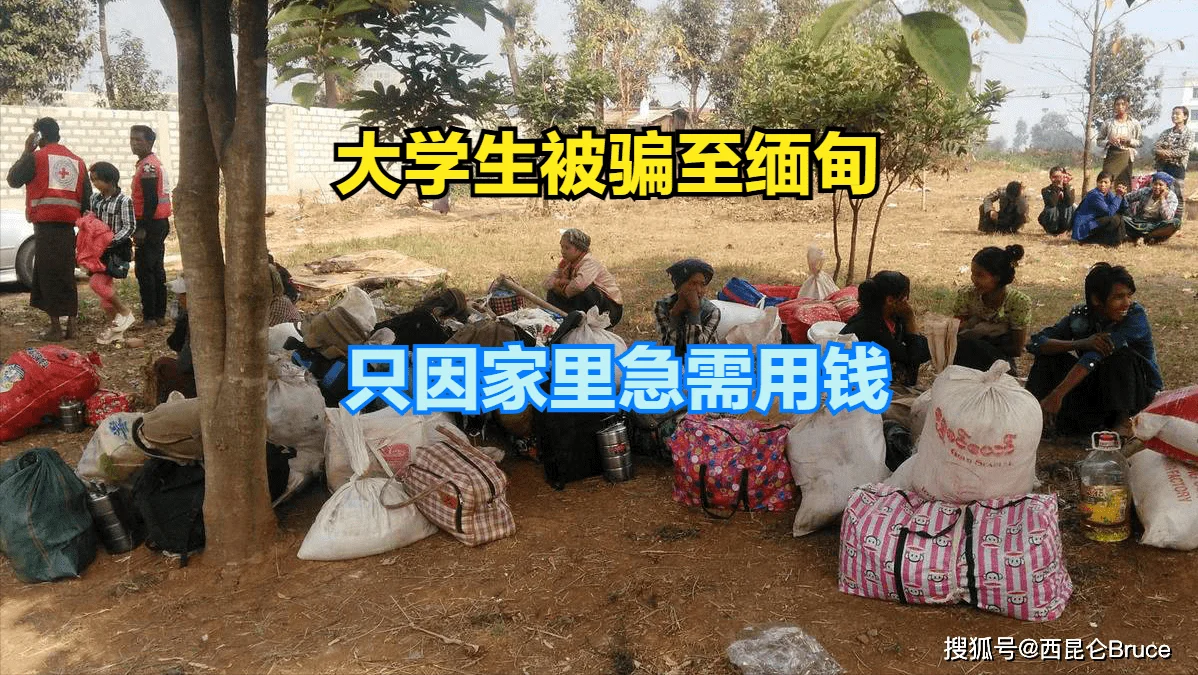 缅甸骗局新套路！母亲患癌19岁儿子急赚钱被骗过去，为何总有人信