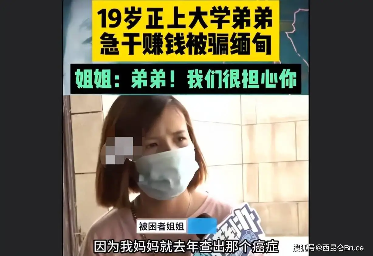缅甸骗局新套路！母亲患癌19岁儿子急赚钱被骗过去，为何总有人信
