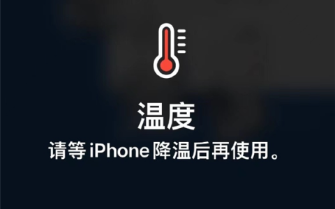 iPhone高温季发烫引吐槽 不能超过35℃！苹果：炎热环境中使用可能会永久性缩短电池续航能力