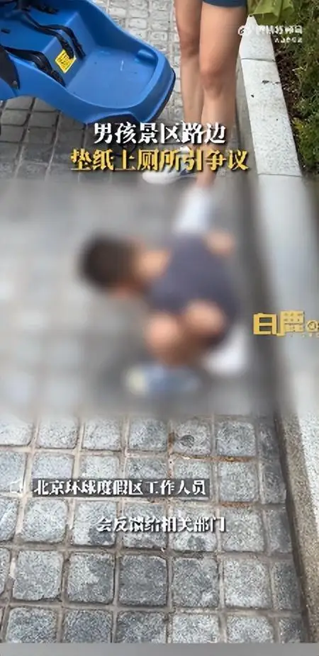 小男孩在北京环球影城室外垫纸上厕所引争议，景区工作人员回应：会反馈，游客如需找卫生间可以询问工作人员