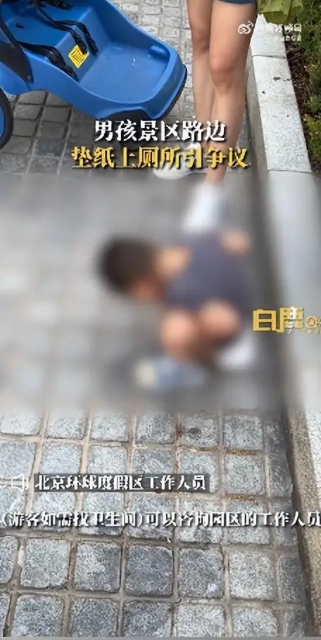 小男孩在北京环球影城室外垫纸上厕所引争议,景区工作人员回应:会反馈,游客如需找卫生间可以询问工作人员 小男孩在北京环球影城室外垫纸上厕所引争议,景区工作人员回应:会反馈,游客如需找卫生间可以询问工作人员