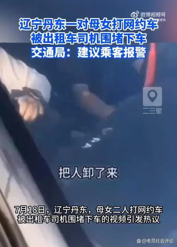 母女打网约车遭出租车司机围堵 警方介入调查