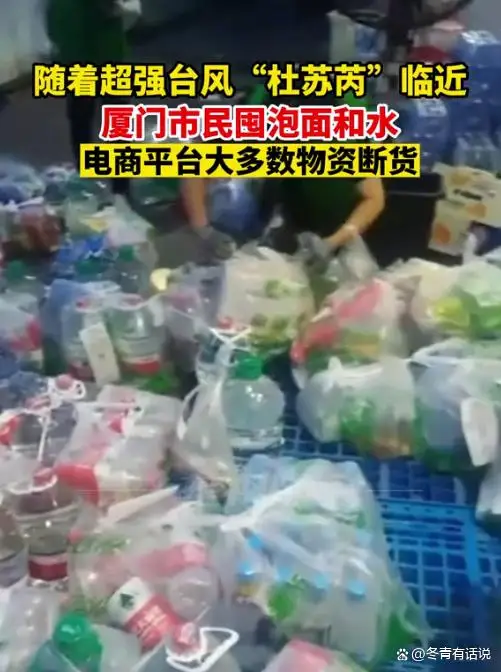 超强台风“杜苏芮”临近,厦门市民狂囤泡面和水,物资断货 超强台风“杜苏芮”临近,厦门市民狂囤泡面和水,物资断货