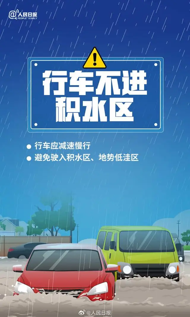 转存！暴雨天气10个安全指南，关键时刻能救命