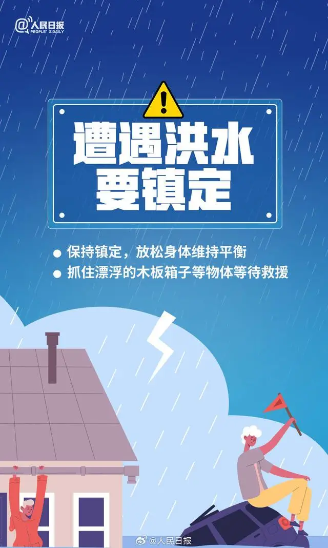 转存！暴雨天气10个安全指南，关键时刻能救命