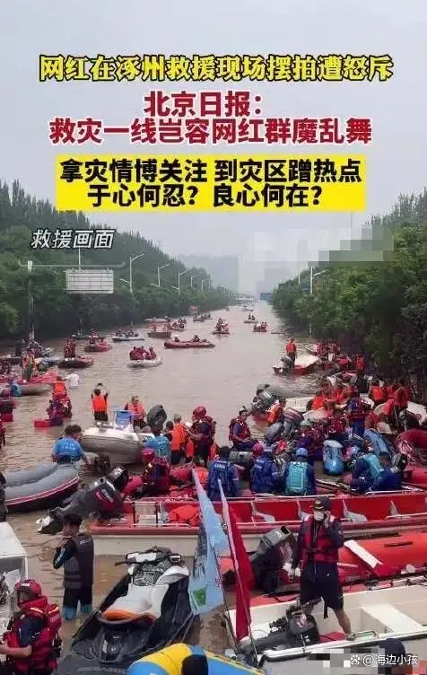 救灾一线岂容网红群魔乱舞 救灾一线岂容网红群魔乱舞