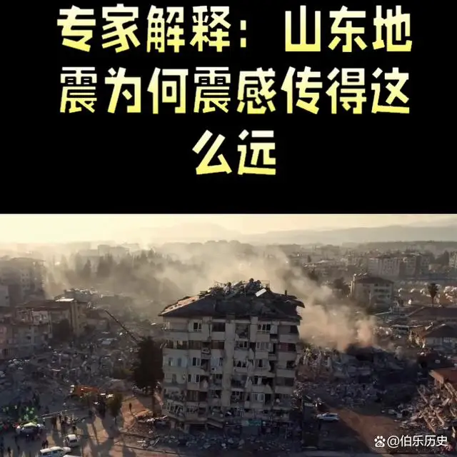 山东地震为何震感传得这么远 山东地震为何震感传得这么远