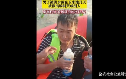 男子被困玉米地几天获救哭成泪人