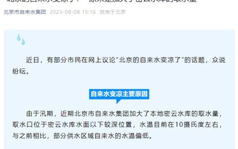 北京的自来水变凉了？官方回应来了