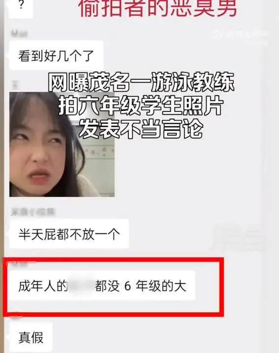 游泳教练疑拍女生照片并发表不当言论