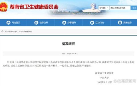湘雅三医院科主任被举报 官方回应：已成立联合调查组