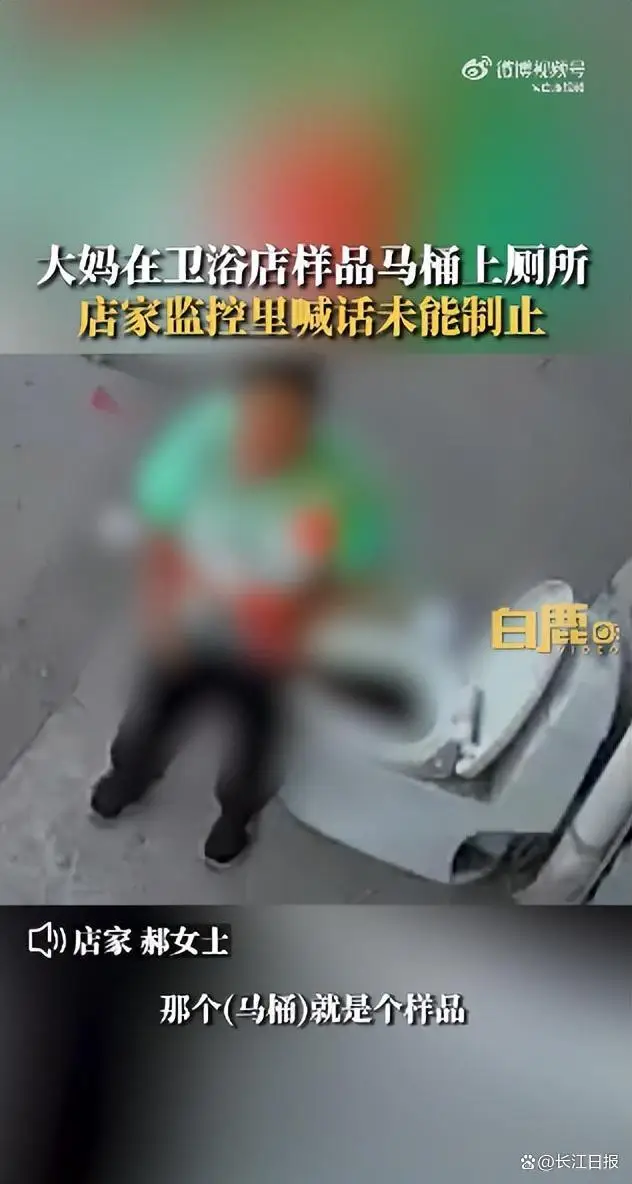 大妈无视店家制止在卫浴店门前样品马桶上厕所,提起裤子还关上马桶盖,店家:这个马桶扔了,只能自认倒霉 大妈无视店家制止在卫浴店门前样品马桶上厕所,提起裤子还关上马桶盖,店家:这个马桶扔了,只能自认倒霉