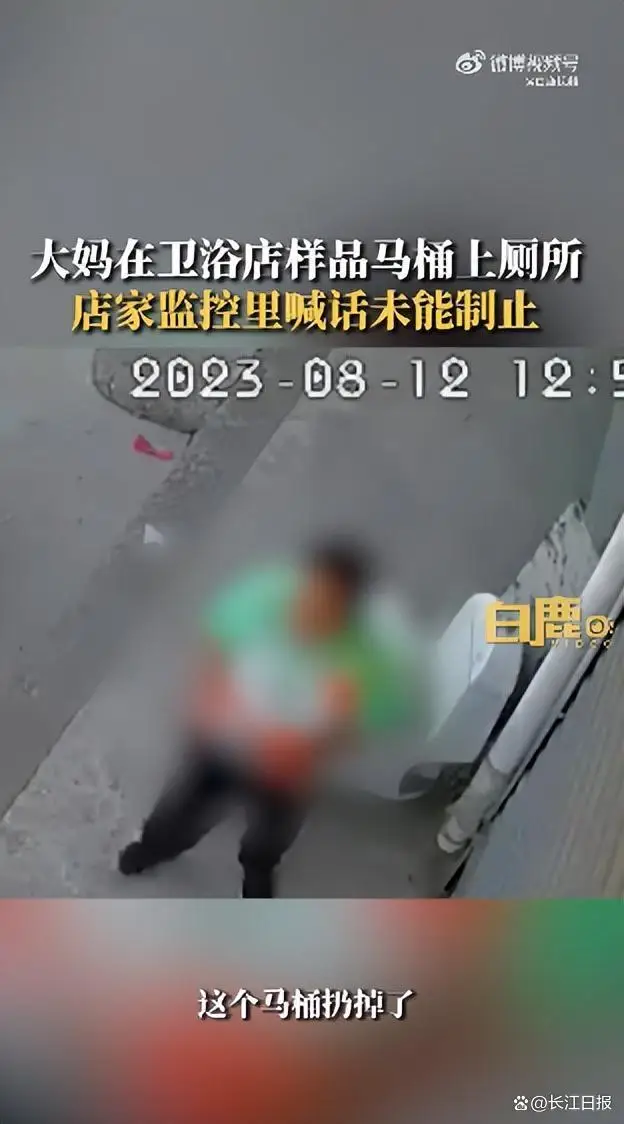 大妈无视店家制止在卫浴店门前样品马桶上厕所,提起裤子还关上马桶盖,店家:这个马桶扔了,只能自认倒霉 大妈无视店家制止在卫浴店门前样品马桶上厕所,提起裤子还关上马桶盖,店家:这个马桶扔了,只能自认倒霉