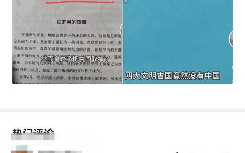 历史书籍把中国踢出四大文明古国之列？出版社回应