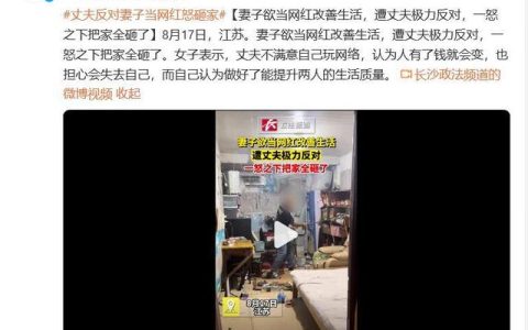 丈夫反对妻子成网红把家全砸了 他认为人有了钱就会变