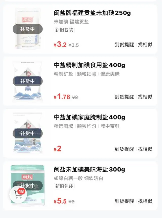 跟风囤盐?国内多地市民抢盐,有超市货架被搬空……官方和专家回应 跟风囤盐?国内多地市民抢盐,有超市货架被搬空……官方和专家回应