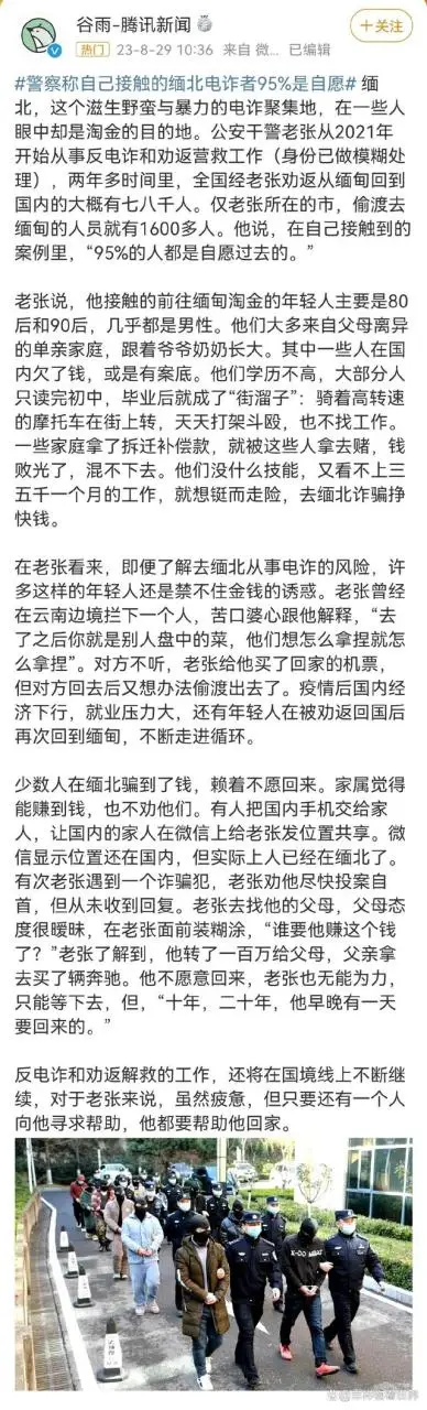 警察称自己接触的缅北电诈者95%是自愿 网友：啊这！