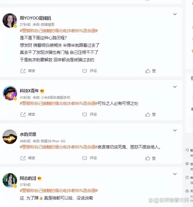 警察称自己接触的缅北电诈者95%是自愿 网友：啊这！