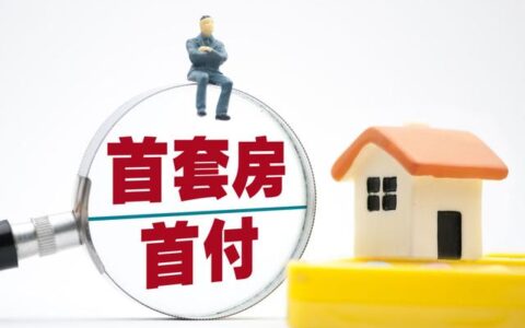 官方：降低存量首套住房贷款利率