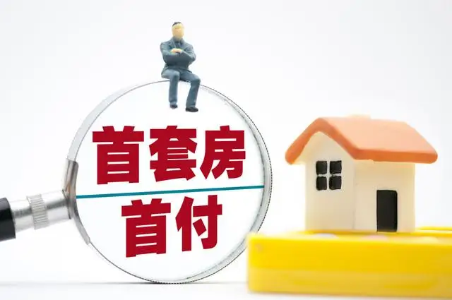 官方：降低存量首套住房贷款利率