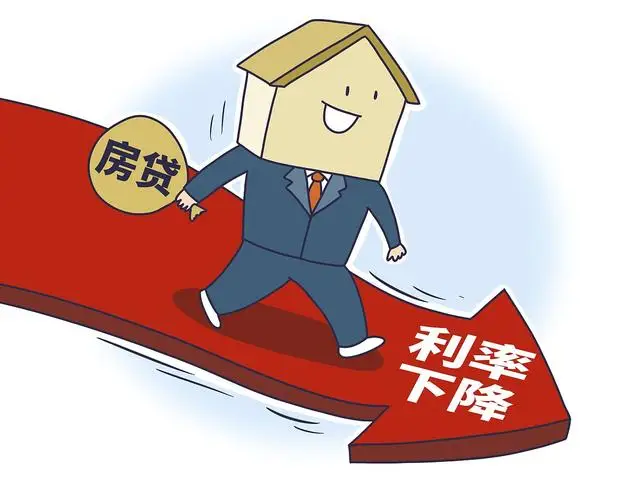 官方：降低存量首套住房贷款利率