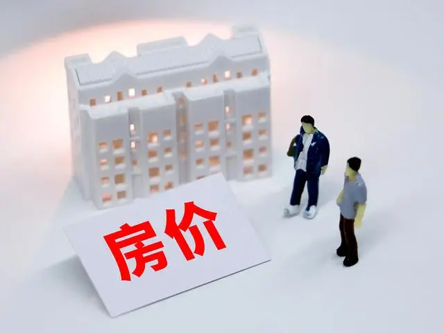 官方：降低存量首套住房贷款利率