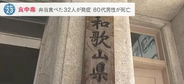 日本一餐厅现集体食物中毒事件:32人吃便当后不适 1人死亡 日本一餐厅现集体食物中毒事件:32人吃便当后不适 1人死亡