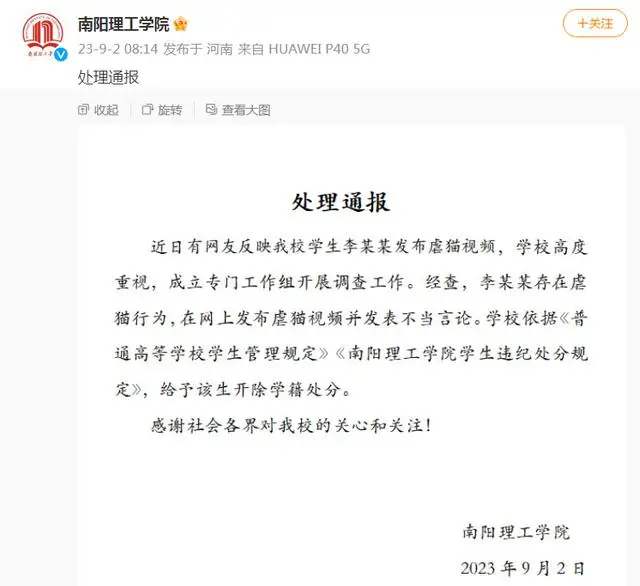 南阳理工学院通报“学生发布虐猫视频并发不当言论”：给予开除学籍处分