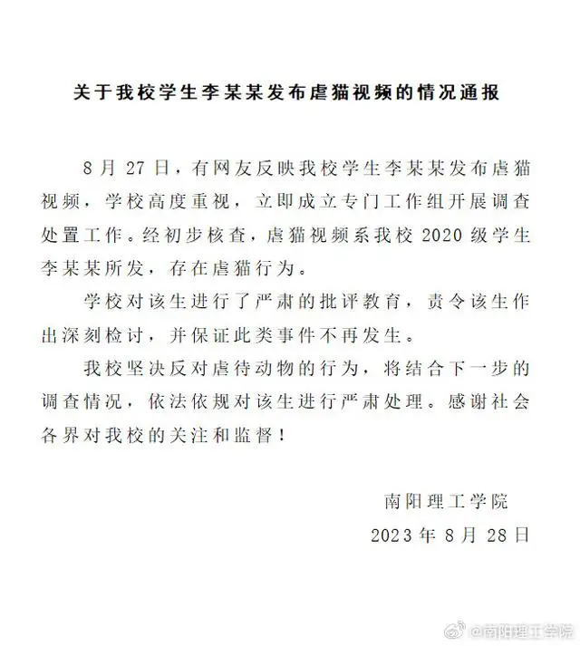 南阳理工学院通报“学生发布虐猫视频并发不当言论”：给予开除学籍处分