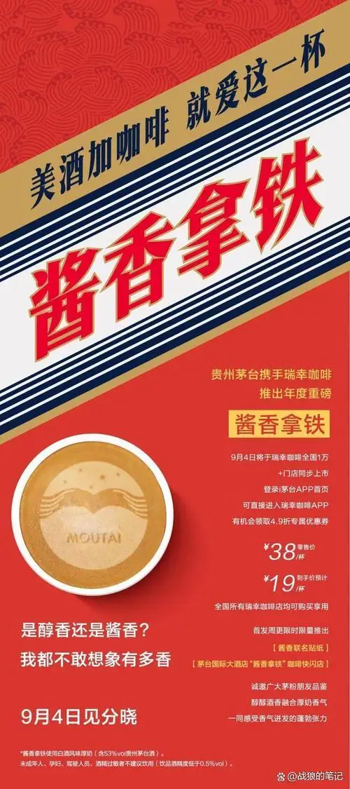 瑞幸回应喝茅台联名咖啡能否开车！称驾驶人员不建议饮用