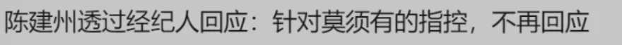 陈建州疑似性骚扰事件后首发文！被曝512g不雅视频、骚扰S妈的他还能复出吗？