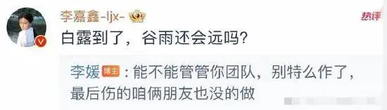 李媛评论区喊话李嘉鑫：能不能管管你的团队