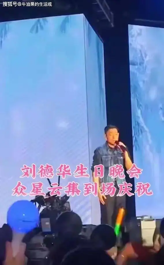刘德华庆祝62岁生日，现场明星云集，晒上百张妻女照片秀恩爱