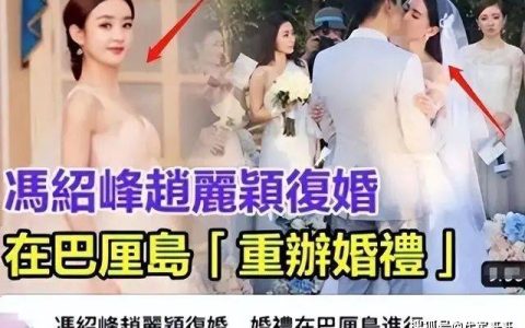揭秘赵丽颖与冯绍峰被传复婚真实内幕