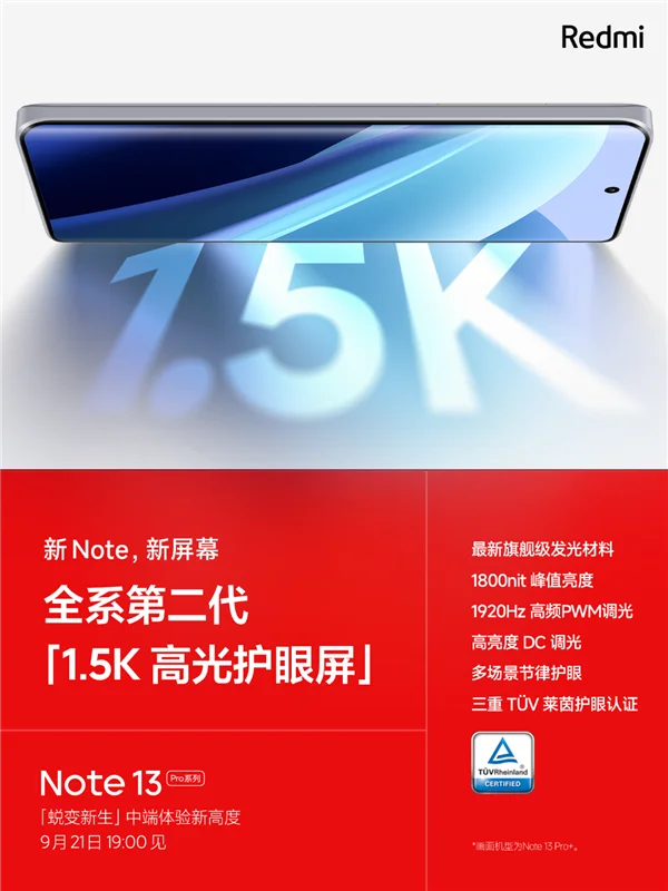 Redmi Note 13 Pro屏幕公布：全系标配1.5K护眼屏 堪比高端旗舰