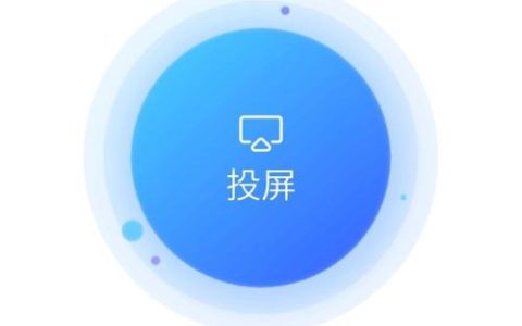 手机抖音怎么投屏到电视？全方位攻略教你操作