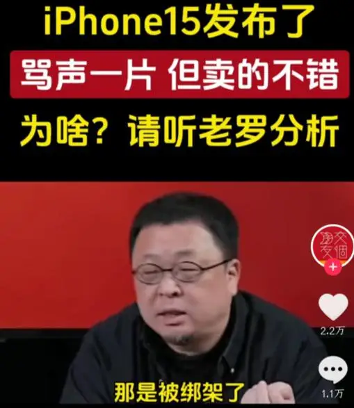 罗永浩：iPhone 15 是真不要脸才能这么更新 用户被绑架了
