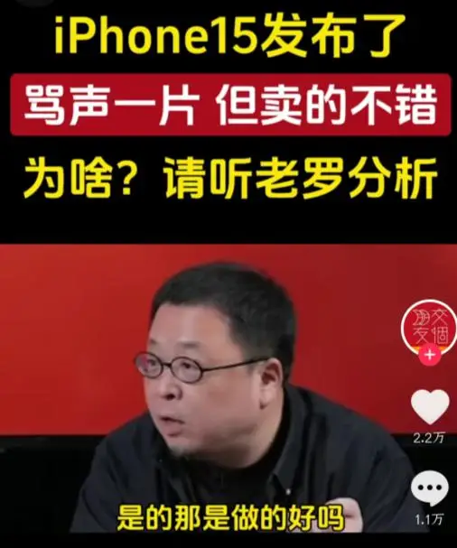 罗永浩：iPhone 15 是真不要脸才能这么更新 用户被绑架了