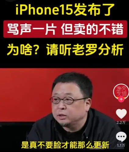 罗永浩：iPhone 15 是真不要脸才能这么更新 用户被绑架了