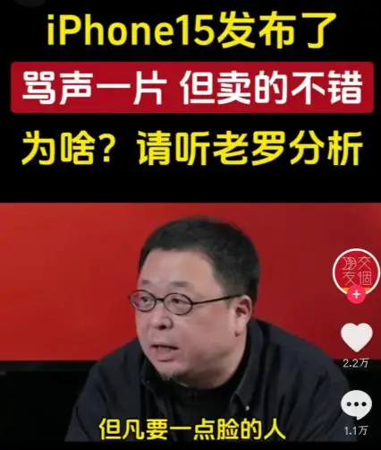 罗永浩：iPhone 15 是真不要脸才能这么更新 用户被绑架了