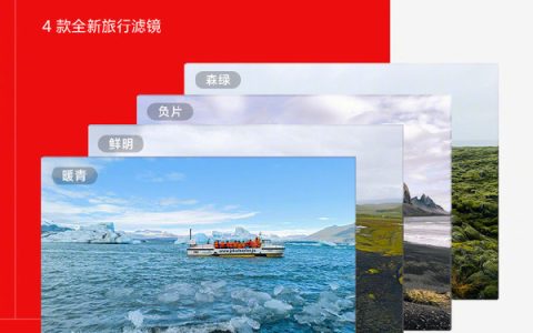 Redmi Note13 Pro系列将搭载4款全新风格的旅行滤镜