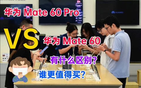 华为Mate60和Mate60Pro有什么区别？谁更值得买？从业十年告诉你