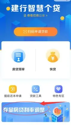 2023年建设银行存量房贷利率调整操作流程图：步骤注意事项都在这里