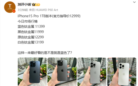 iPhone 15 Pro系列存储配置相同却价格差距达两千元？蓝色版本遭冷遇？