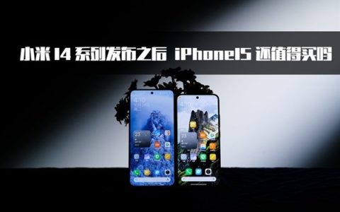 小米14 Pro与iPhone 15 Pro：哪款手机更具竞争力？